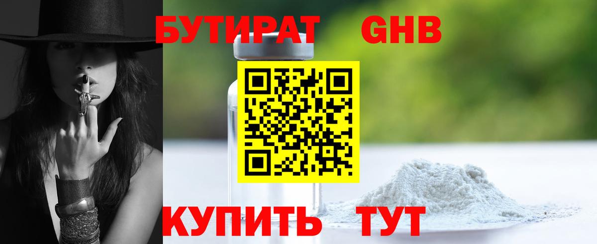 БУТИРАТ  Вход с VPN  Волжский  БУТИРАТ бутандиол 