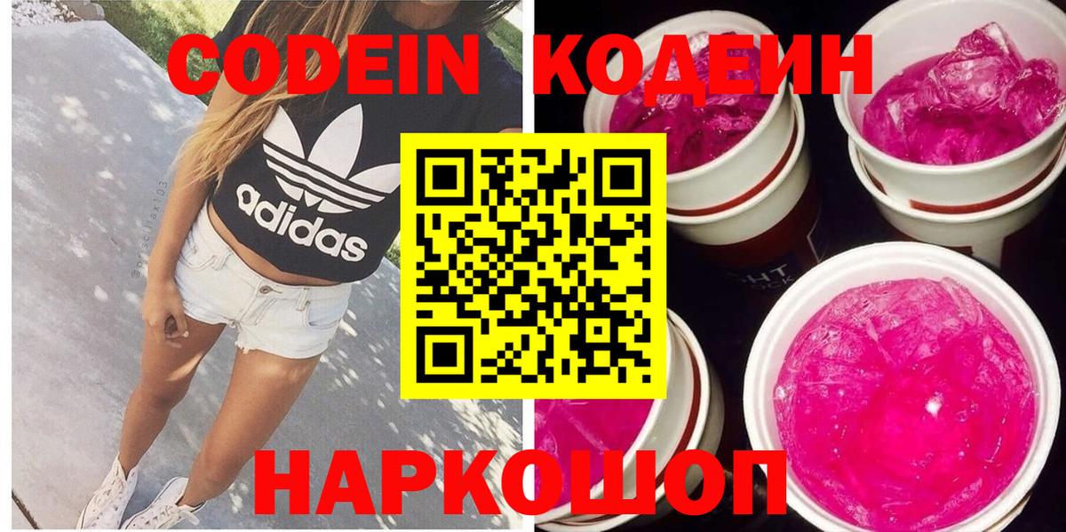 Codein Purple Drank  Кодеиновый сироп Lean Purple Drank  Волжский  Вход с VPN 